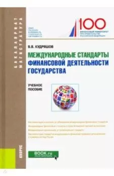 Международные стандарты финансовой деятельности государства. Учебное пособие