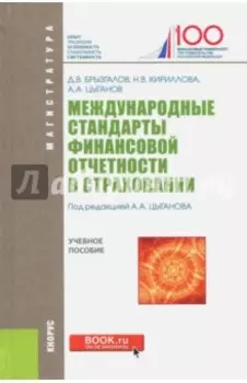 Международные стандарты финансовой отчетности в страховании. Учебное пособие