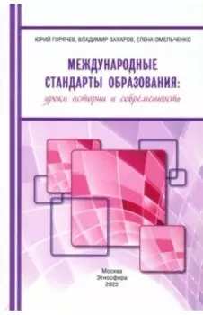 Международные стандарты образования. Уроки истории и современность