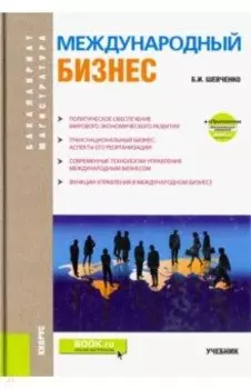 Международный бизнес (бакалавриат и магистратура). Учебник