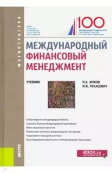 Международный финансовый менеджмент. (Магистратура). Учебник