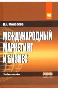 Международный маркетинг и бизнес. Учебное пособие