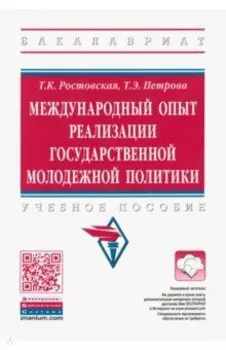 Международный опыт реализации государственной молодежной политики. Учебное пособие