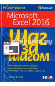 Microsoft Excel 2016. Шаг за шагом