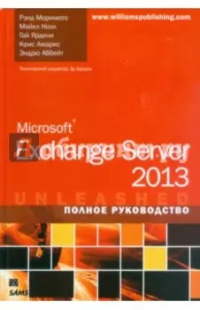 Microsoft Exchange Server 2013. Полное руководство