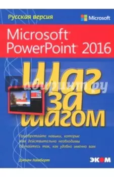 Microsoft PowerPoint 2016. Шаг за шагом