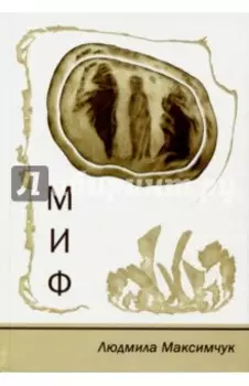 МИФ