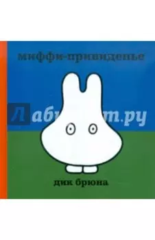 Миффи-привиденье