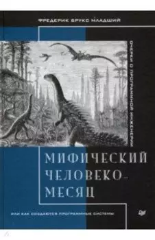 Мифический человеко-месяц, или Как создаются программные системы