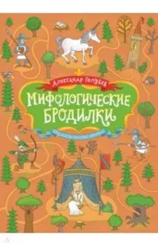 Мифологические бродилки