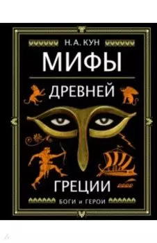 Мифы Древней Греции