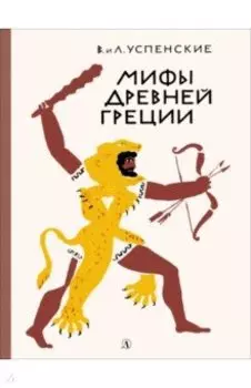 Мифы древней Греции