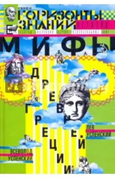Мифы Древней Греции