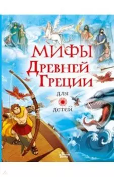 Мифы Древней Греции для детей