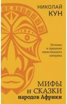 Мифы и сказки народов Африки