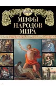 Мифы народов мира