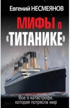 Мифы о «Титанике». Все о катастрофе, которая потрясла мир