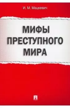 Мифы преступного мира