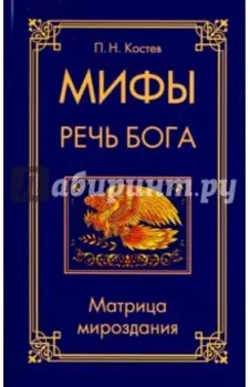 Мифы - речь Бога. Матрица мироздания