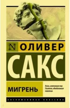 Мигрень