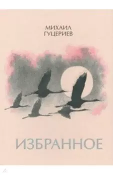 Михаил Гуцериев. Избранное. Журавли