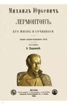 Михаил Юрьевич Лермонтов. Его жизнь и сочинения