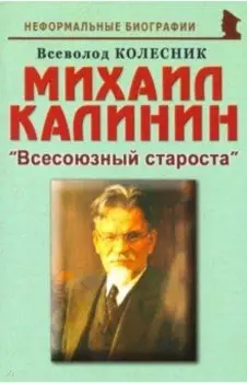 Михаил Калинин: "Всесоюзный староста"