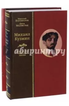 Михаил Кузмин. Искусство, жизнь, эпоха