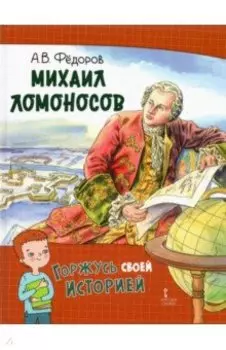 Михаил Ломоносов