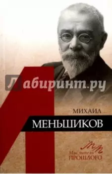 Михаил Меньшиков