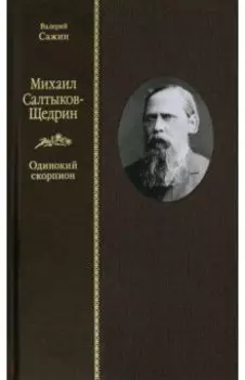 Михаил Салтыков-Щедрин. Одинокий скорпион