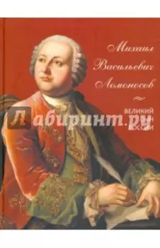 Михаил Васильевич Ломоносов. Великий сын России