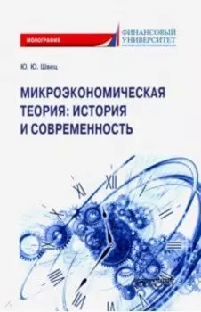 Микроэкономическая теория. История и современность