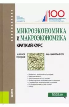 Микроэкономика и макроэкономика: краткий курс. (Бакалавриат). Учебное пособие