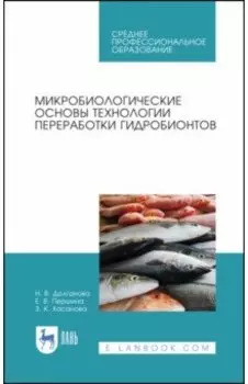 Микробиологические основы технологии переработки гидробионтов. Учебное пособие. СПО