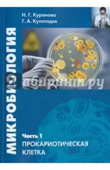 Микробиология. Часть 1. Прокариотическая клетка. Учебное пособие