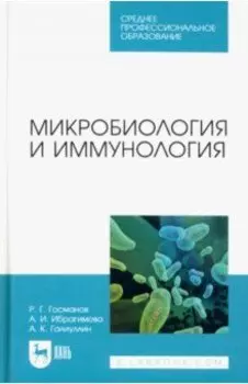 Микробиология и иммунология. Учебное пособие для СПО