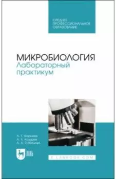Микробиология. Лабораторный практикум. Учебное пособие