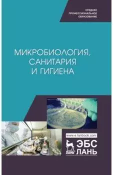 Микробиология, санитария и гигиена. Учебное пособие