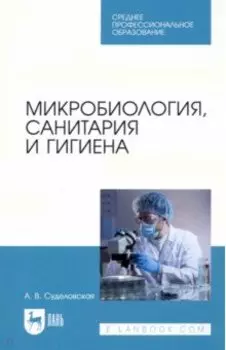 Микробиология, санитария и гигиена. Учебное пособие для СПО