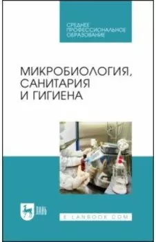 Микробиология, санитария и гигиена. Учебное пособие для СПО