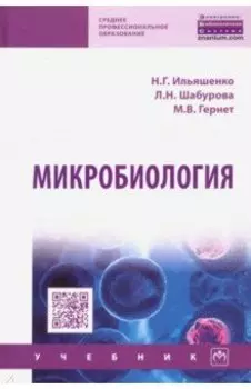 Микробиология. Учебник