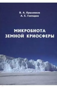 Микробиота земной криосферы