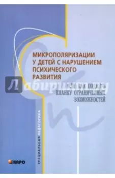 Микрополяризация у детей с нарушением психомоторного развития