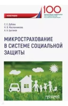 Микрострахование в системе социальной защиты