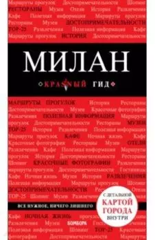 Милан