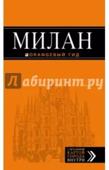 Милан. Путеводитель (+ карта)