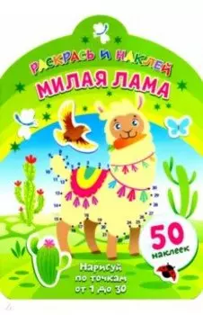 Милая лама