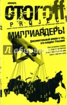Миллиардеры