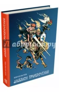 Миллион приключений